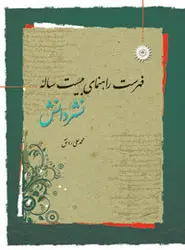 فهرست راهنمای بیست ساله نشر دانش/ناشر مرکز نشر دانشگاهی