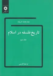 تاریخ فلسفه در اسلام جلد سوم/ناشر مرکز نشر دانشگاهی - یاس بوک