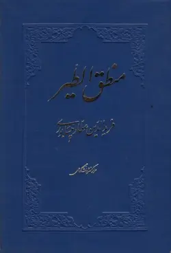 منطق الطیر/ناشر مرکز نشر دانشگاهی