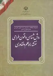 روش شناسی و فنون طراحی نقشه راه علم و غناوری /ناشر مرکز نشر دانشگاهی