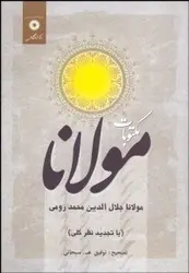 مکتوبات مولانا جلال الدین رومی /ناشر مرکز نشر دانشگاهی - یاس بوک