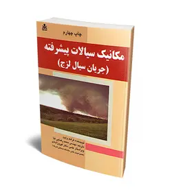 مکانیک سیالات پیشرفته (جریان سیال لزج)(وایت)(رضایی)نشر علوم پویا