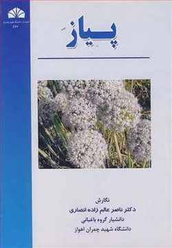 پیاز/ناشر دانشگاه شهید چمران اهواز