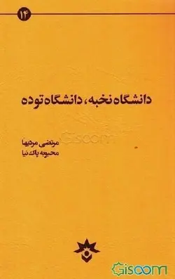 دانشگاه نخبه .دانشگاه توده/مترجم مرتضی مرد یها .محبوبه پاک نیا/ناشرپژوهشکده مطالعات فرهنگی