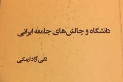 دانشگاه وچالش های جامعه ایرانی/مترجم تقی آزاد ارمکی/ناشر پژوهشکده مطالعات فرهنگی