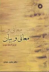 معانی و بیان/ناشر مرکز نشر دانشگاهی