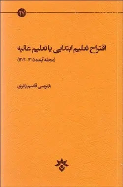 اقتراح تعلیم ابتدایی یا تعلیم عالیه (مجله آینده 1305_1304)بازنویسی قاسم زائری/ناشر پژوهشکده مطالعات فرهنگی