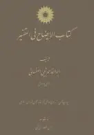 کتاب الایضاح فی التفسیر/ناشر مرکز نشر دانشگاهی