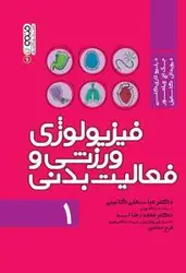 فیزیولوژی ورزشی وفعالیت بدنی 1/ناشر حتمی