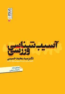 آسیب شناسی ورزشی/ناشرحتمی