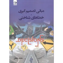 مبانی تصمیم گیری وخطاهای شناختی /همتی/ناشر دانش نگار