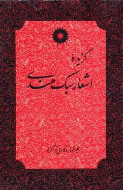 گزیده اشعار سبک هندی/ناشر مرکز نشر دانشگاهی - یاس بوک