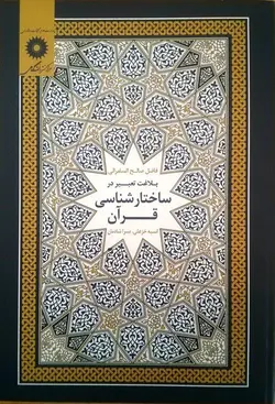 بلاغت تعبیر در ساختار شناسی قران/ناشر مرکز نشر دانشگاهی