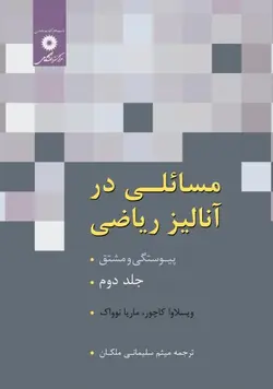 مسائلی در انالیزریاضی/جلد اول/ناشر مرکز نشر دانشگاهی