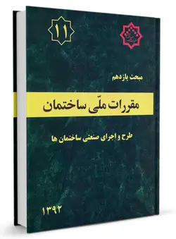 مبحث یازدهم مقررات ملی ساختمان (طرح واجرای صنعتی ساختمان ها)/ناشر نشرتوسع ایران