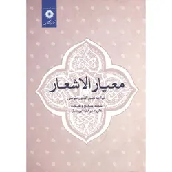 معیار الاشعار/ناشر مرکز نشر دانشگاهی