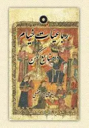 رباعیات خیام در منابع کهن/ناشر مرکز نشر دانشگاهی
