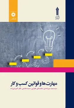 کارآفرینی (ویراست دوم)/ناشر مرکزنشردانشگاهی وعلمی کاربردی