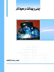 ایمنی وبهداشت محیط کار/نشر ساکو