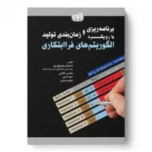 برنامه ریزی و زمان بندی تولید با رویکرد الگوریتم های فراابتکاری/ناشر کیان