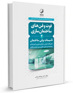 فوت وفن های ساختمان سازی (2) تاسیسات برقی ساختمان /ناشر نوآور