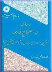 رساله در اصلاح فاهمه/ناشر مرکز نشر دانشگاهی - یاس بوک