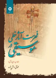 فهرست اثار خطی در موسیقی/ناشر مرکز نشر دانشگاهی