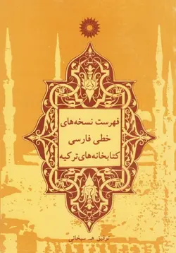 فهرست نسخه های خطی فارسی کتابخانه های ترکیه/ناشر مرکز نشر دانشگاهی سکس