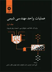 عملیات واحد مهندسی شیمی جلد اول/ناشر مرکزنشر دانشگاهی