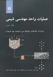 عملیات واحد مهندسی شیمی جلد دوم/ناشرمرکز نشر دانشگاهی