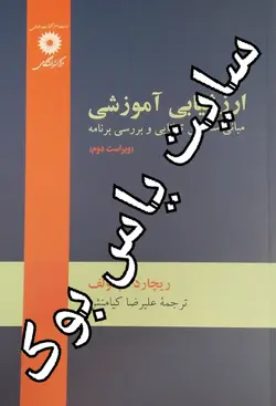 ارزشیابی آموزشی مبانی سنجش توانایی وبررسی برنامه /ویراست دوم/علیرضاکیامنش/ناشر مرکزنشردانشگاهی