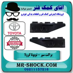 براکت وسط سپر عقب تویوتا کرولا 2005-2007 برند اصلی تویوتا جنیون