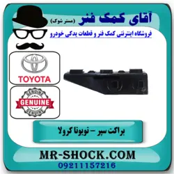 براکت وسط سپر عقب تویوتا کرولا 2005-2007 برند اصلی تویوتا جنیون