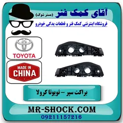 براکت سپر جلو تویوتا کرولا 2008-2010 برند ساخت چین