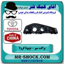 براکت سپر جلو تویوتا کرولا 2008-2010 برند ساخت چین