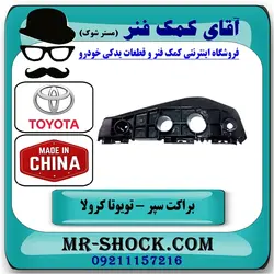 براکت سپر جلو تویوتا کرولا 2008-2010 برند ساخت چین