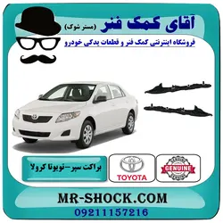 براکت سپر عقب تویوتا کرولا 2008-2012 برند اصلی تویوتا جنیون