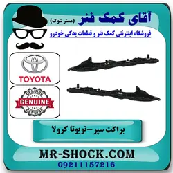 براکت سپر عقب تویوتا کرولا 2008-2012 برند اصلی تویوتا جنیون