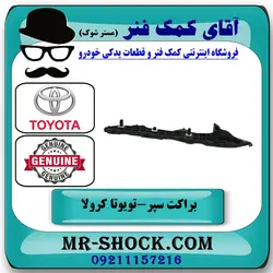 براکت سپر عقب تویوتا کرولا 2008-2012 برند اصلی تویوتا جنیون