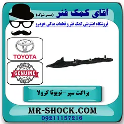براکت سپر عقب تویوتا کرولا 2008-2012 برند اصلی تویوتا جنیون