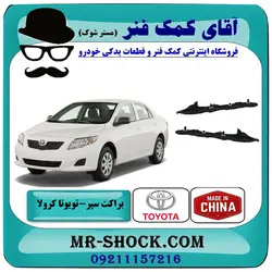 براکت سپر عقب تویوتا کرولا 2008-2012 برند ساخت چین
