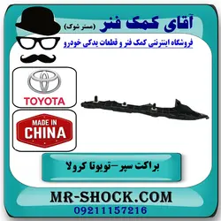 براکت سپر عقب تویوتا کرولا 2008-2012 برند ساخت چین