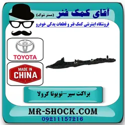 براکت سپر عقب تویوتا کرولا 2008-2012 برند ساخت چین