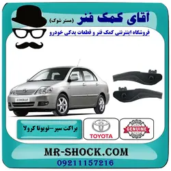 براکت سر سپر عقب تویوتا کرولا 2005-2007 برند اصلی تویوتا جنیون