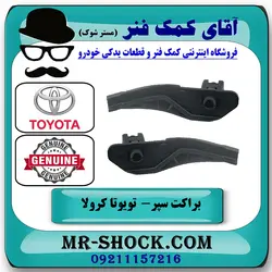 براکت سر سپر عقب تویوتا کرولا 2005-2007 برند اصلی تویوتا جنیون