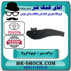 براکت سر سپر عقب تویوتا کرولا 2005-2007 برند اصلی تویوتا جنیون
