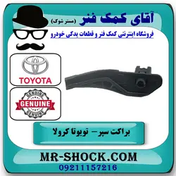 براکت سر سپر عقب تویوتا کرولا 2005-2007 برند اصلی تویوتا جنیون