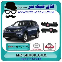 براکت کوچک سپر عقب تویوتا راوفور 2014-2017 برند اصلی تویوتا جنیون
