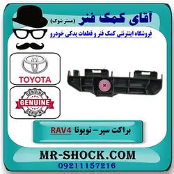 براکت کوچک سپر عقب تویوتا راوفور 2014-2017 برند اصلی تویوتا جنیون
