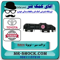 براکت کوچک سپر عقب تویوتا راوفور 2014-2017 برند اصلی تویوتا جنیون
